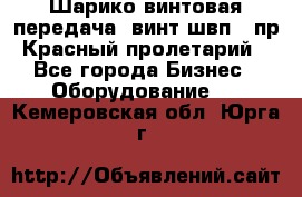 Шарико винтовая передача, винт швп .(пр. Красный пролетарий) - Все города Бизнес » Оборудование   . Кемеровская обл.,Юрга г.